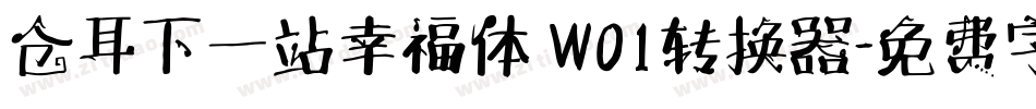 仓耳下一站幸福体 W01转换器字体转换